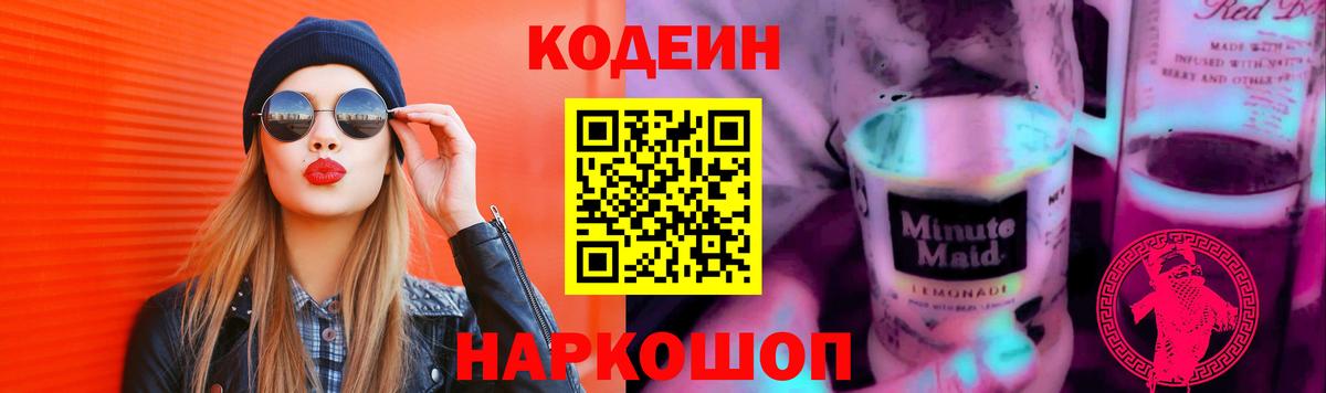 Кодеин Purple Drank Феодосия